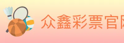 众鑫彩票官网 logo